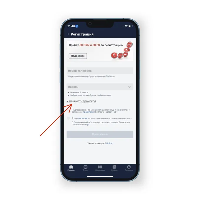 Как ввести промокод Фонбет